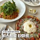 타마르커피 | 부산 온천천 카페거리 양식 맛집 비스트로 타마르 내돈내산 찐추천후기