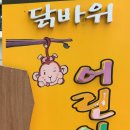 닭바위어린이공원 이미지