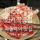 이문동 그집 | 회기차돌박이 맛집 이문동그집 회기역 직영점 추천 후기 회기고기맛집