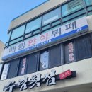 해림한식뷔페 이미지