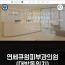 연세큐원피부과의원 이미지
