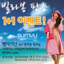 2011년 여름신상 빌라봉 의류 할인행사및 1+1행사 합니다. ~7월10일까지 이미지