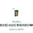 GS25 아몬드빼빼로 이미지