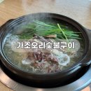 고성속초 여행 맛집, 가조오리숯불구이, 반찬까지 맛있는 백숙 생오리고기