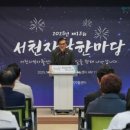 서천지역자활센터고소미 | [충청대세뉴스] 서천군, 2025년 자활한마당 대회 개최