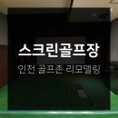 인천 골프존 스크린골프장 리모델링 후기 소개드려요~