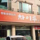 차이루 - 천안시 서북구 봉서산로 69-6 | 차이루