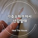 두산명품세탁 | 가죽소파까져서 난감할때