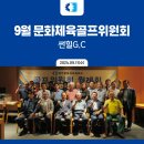 주식회사 삼원엔지니어링 건축사사무소 | 2024.09.11 경기동부상공회의소 9월 문화체육골프위원회