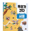 삼경운수 | 지역체험학습 시리즈 3: 우리가 간다 서울