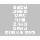 성남판교 산운마을 13단지 데시앙 공가세대 일반공급 현장 이미지