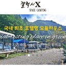 갤럭시엑스 스페이스 캠핑 이미지