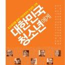 대한민국 청소년에게 (바이북스) 10권 이미지