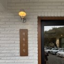 나드리 애견 | [양평 카페 추천] 하록수림( 풍경 좋은 힐링 카페, 애견 동반 가능, 서울 근교 드라이브 카페 추천)