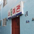 안흥여관 이미지