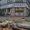 최가네생고기 - 의정부시 호암로 141 | 최가네생고기