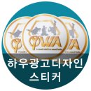 양우관 | [하우광고디자인] 양우관 방수스티커 만들어드렸어요! 유포지스티커도 만족스러운 하우디자인!