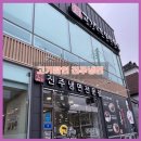 GS25진주상봉점 | [진주냉면/상봉동냉면] 진주 상봉동 냉면맛집_고기달인 진주냉면