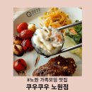 하계역 2~3번출구 사이 | 노원 가족모임 맛집 쿠우쿠우 노원점 스시부터 BBQ 디저트까지 한 번에