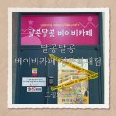 달콩 | [청주] 돌전아기랑 베이비카페에 다녀왔어요 | 달콩달콩 베이비카페 청주복대점 내돈내산 후기