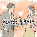 따뜻한 하루[256] ■ 현명한 부부싸움 이미지