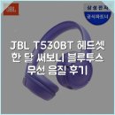 88전자종합음향 | JBL T530BT 헤드셋 한 달 써보니 블루투스 무선 음질 후기