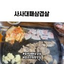 충주공판장 | 충주대패삼겹살 맛집 찐 추천 사사대패삼겹살