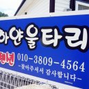 하저리 마을회관 | 또 가고픈 영덕 펜션