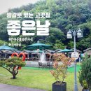 안계초등학교 | 방갈로가 있는 내서 고기 맛집, 좋은날 후기