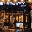 중앙로(중로 2-7) | [대구 중앙로] 대구종로감자탕맛집 '이유있는감자탕 대구종로점' 솔직 후기