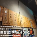 일산 대화동 고기집 추천｜우리도한번잘구워보세 대화점 후기 (이베리코 목살 강추🥩)