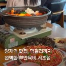 래미안스테이 | 뱅뱅사거리 맛집 양재역 맛집, 막걸리까지 완벽한 부안육비 서초점