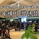 육체미 첨단점 | 광주 첨단 깨끗하고 시설 좋은 헬스장 육체미 여름권 50% 할인 중!