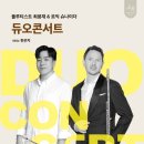 YDP Salon de Piano 제2회 정기연주회 <피아노로 그리는 그 여름에 봄> | J&amp;R예술기획 초청 - 플루티스트 최용재 &amp; 로익슈나이더 듀오콘서트