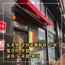 공차 도곡점 | 도곡역 군인공제회관 근처 밀크티 맛집 공차 도곡점 후기