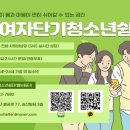 수원여자단기청소년쉼터