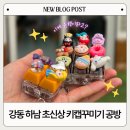 11650-16-43-11 | 아이와 가기 좋은 초신상 키꾸&amp;볼꾸 체험카페 봉봉 DIY : 키캡꾸미기 후기