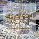 서창남순환로216번길1L | 서창동안경 글라스밤안경 방문후기｜블루라이트+자외선차단 도수선글라스 맞춤