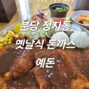 봉오재공원 | 분당 정자동 20년 전통의 옛날식 돈까스 예돈돈까스 정자본점