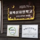 미륵산 자연학교 이미지