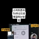 스마트폰과 TV를 무선으로 연결하는 방법 이미지