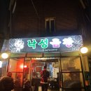 낙성곱창 | 이수역 소곱창 맛집 <낙성곱창> 평일 방문 후기 | 모둠 곱창+볶음밥(6시 40분 웨이팅 있어요)