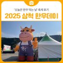 오늘은오리먹는날 | 2025 삼척 한우데이 &#39;오늘은 한우 먹는 날&#39; 축제 후기