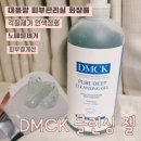 피부관리실 화장품 DMCK 산뜻한 대용량 클린싱 젤