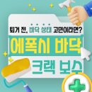 상승도장 | 에폭시바닥 크랙보수 만족도 상승 후기