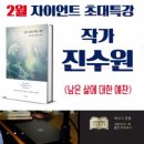 진수원 작가_남은 삶에 대한 예찬_초대특강