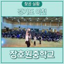 장호원중학교 | 찾아가는공연 학교에서 하는 청소년공연이라니? 청소년뮤지컬 [체인지]