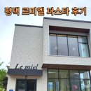 르미엘 | 평택 죽백동 파스타집 후기[평택 르미엘]