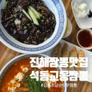 강릉교동짬뽕 | 진해짬뽕맛집 추천｜석동 교동짬뽕 강릉초당순두부짬뽕 솔직 후기