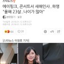 에이핑크, 콘서트서 새해인사..하영 &#34;올해 23살..나이가 많아&#34; 이미지